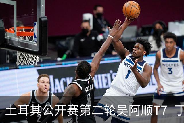 土耳其公开赛第二轮吴阿顺T7 丁文一周彦含晋级