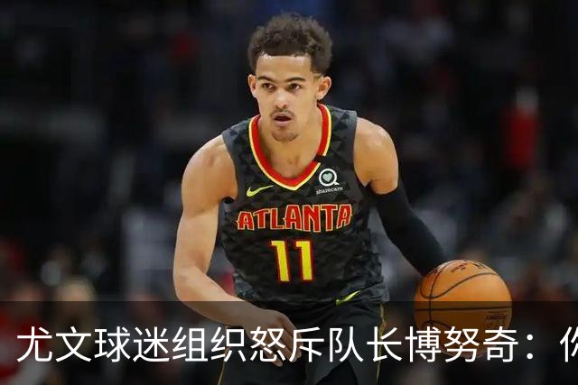 尤文球迷组织怒斥队长博努奇：你永远不是球队领袖